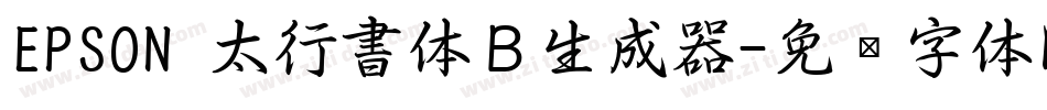 EPSON 太行書体Ｂ生成器字体转换